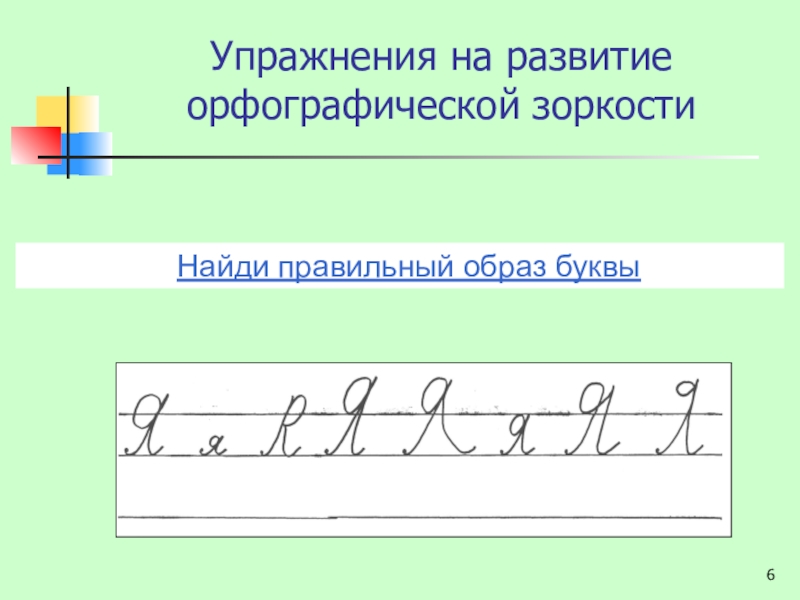 Формирование букв. Упражнения на формирование орфографической зоркости. Упражнения для развития орфографической зоркости. Упражнени дл яформироания орфографисческой зоркости. Упражнения, развивающие орфографическую зоркость:.