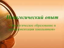 Презентация педагогического опыта Экологическое образование и профориентация школьников