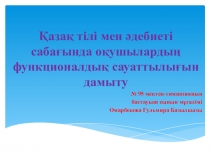 Презентация: Қазақ тілі мен әдебиет сабақтарында оқушылардың функционалды сауаттылықтарын дамыту