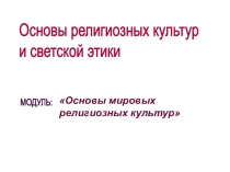 ОРКСЭ открытый урок с презентацией на тему