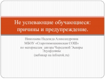 Презентация  Не успевающие обучающиеся: причины и предупреждение