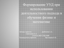 Презентация Формирование УУД при использовании технологии деятельностного метода на уроках физики.