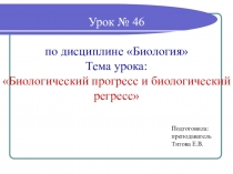 Презентация по биологии Биологический прогресс и биологический регресс