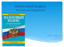 Налоговый Кодекс Р.Ф