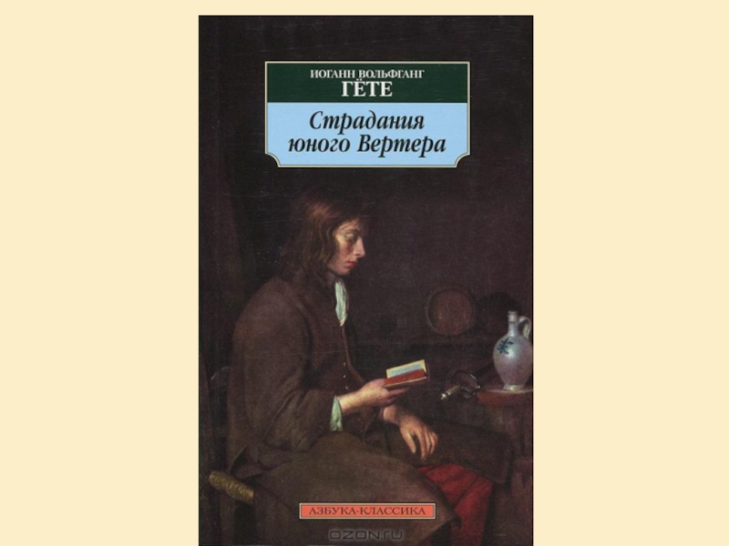 Аудиокнига гет. Гете страдания юного Вертера. Роман Гете «страдания молодого Вертера».. Гете страдания юного Вертера эксклюзивная классика. Страдания юного Вертера Иоганн Вольфганг фон гёте книга.