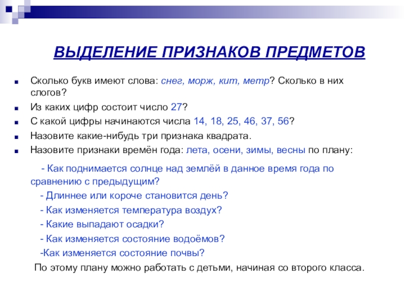 Сколько букв в слове имеет. Признак выделение признаков для измерения. Выделения признак объектов это. Признаки букв.