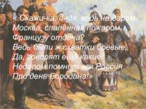 Презентация по краеведению на тему: Герои Отечественной войны 1812 г. Воронежской губернии