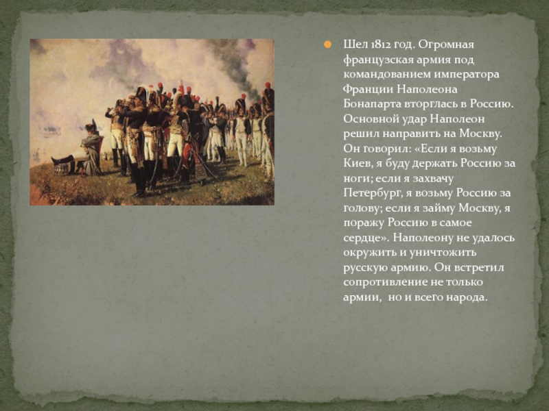 Шел 1812 год. Огромная французская армия под командованием императора Франции Наполеона Бонапарта вторглась в Россию. Основной удар