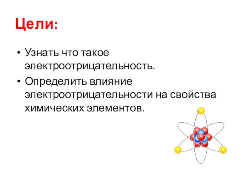 Презентация по химии 8 класс электроотрицательность химических элементов