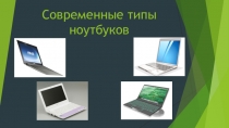 Презентация по информатике Современные типы ноутбуков