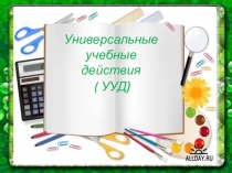 Презентация Универсальные учебные действия