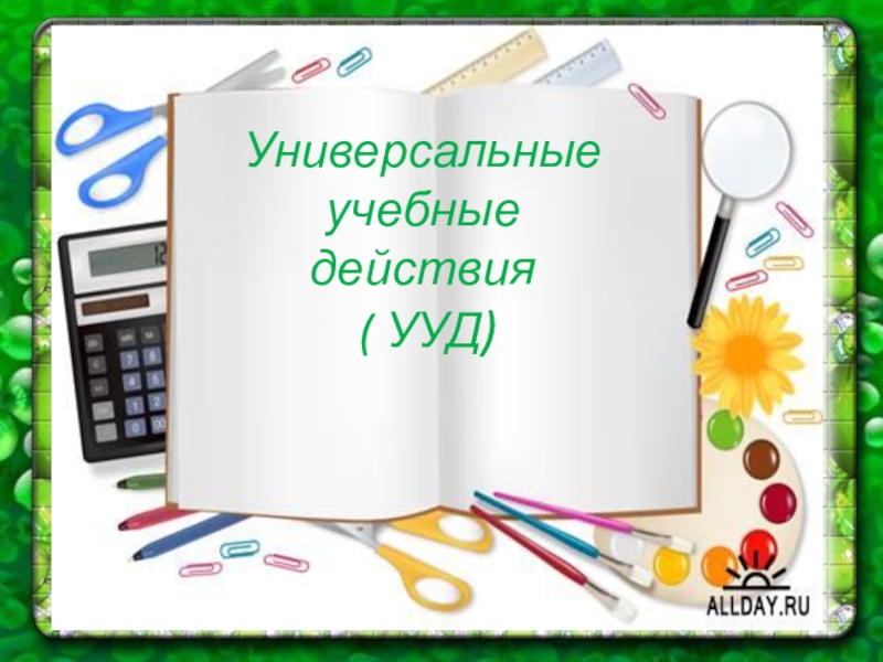 Презентация Универсальные учебные действия