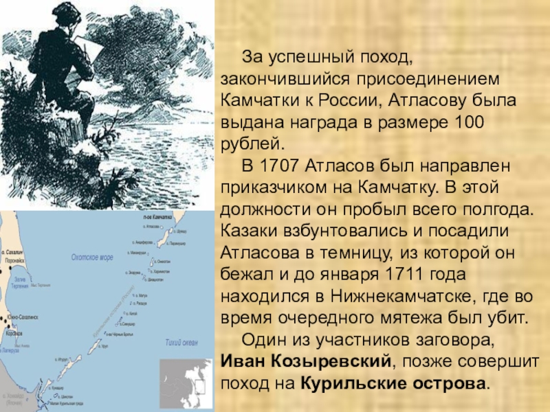 Названия атласов. Присоединение Камчатки к России. Поход Владимир атласов. Камчатка атласов поход. Путешествие Атласова на Камчатку.