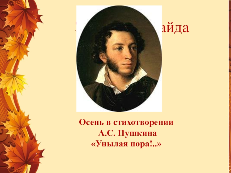 Анализ стихотворения осень пушкина. Стихотворение Пушкина про осень.