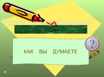 Презентация Умеем ли мы общаться