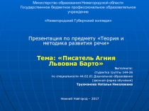 Презентация по развитию речи дошкольников Агния Львовна Барто