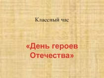 Презентация ДЕНЬ ГЕРОЕВ ОТЕЧЕСТВА