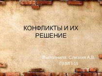Презентация: Конфликты. Виды конфликтов. Решение конфликтов. Семейные конфликты. Конфликты в коллективе.