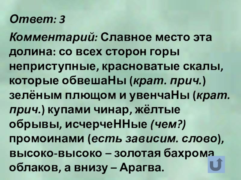 Ответ: 3Комментарий: Славное место эта долина: со всех сторон горы неприступные, красноватые скалы, которые обвешаНы (крат. прич.)