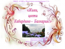 Презентация  Живи. цвети Кабардино - Балкария! (для 1-11)
