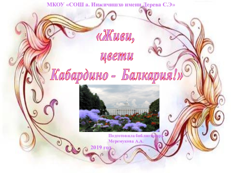 Презентация Презентация  Живи. цвети Кабардино - Балкария! (для 1-11)