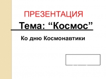 Космос ко дню космонавтики
