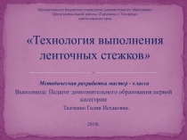 Презентация к занятию Технология выполнения ленточных стежков