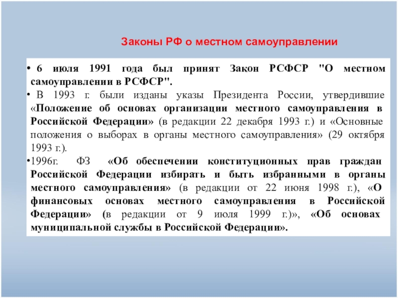 Закон о местном самоуправлении. Закон о местном самоуправлении в РСФСР. Закон РСФСР О местном самоуправлении в РСФСР. Закон РСФСР от 6 июля 1991 г о местном самоуправлении в РСФСР. Закон о местном самоуправлении 1991 года.