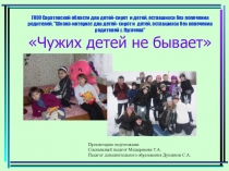 Презентация Чужих детей не бывает