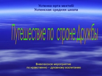 Презентация к внеклассному мероприятию Путешествие по стране Дружбы