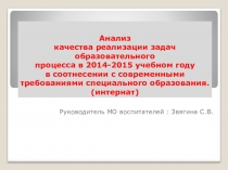 Анализ качества реализации задач образовательного процесса в 2014-2015 учебном году в соотнесении с современными требованиями специального образования. (интернат)