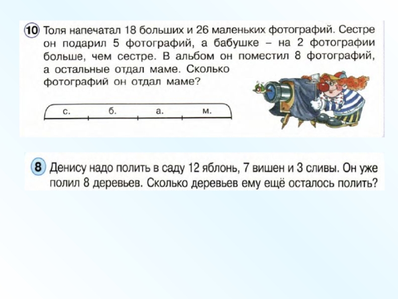 Сколько маме осталось. Денису надо полить в саду 12 яблонь 7 вишен схема к задаче. Денису надо полить в саду 12 яблонь 7 вишен и 3 сливы схема. Денису надо полить в саду 12 яблонь 7 вишен схема. Денису надо полить в саду 12 яблонь схема.