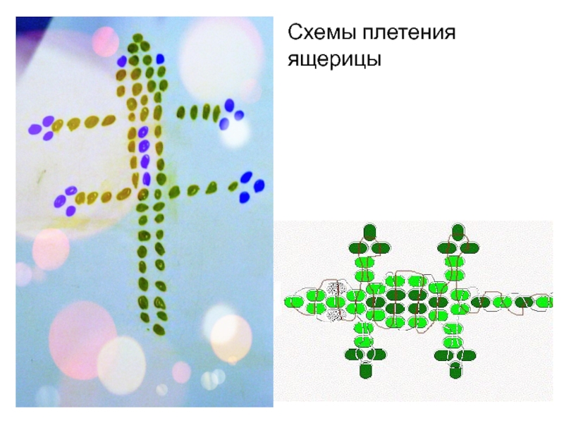 Ящерица из бисера схема для начинающих