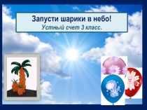 Презентация по математики Запусти шарик в небо Устный счет 3 класс