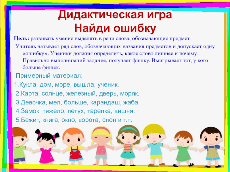 Дидактический урок. Дидактические игры на уроках русского языка. Игры на уроках русского языка. Дидактическая игра Найди пару цель. Дидактическая игра Найди ошибку.