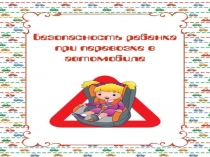 Консультация для родителей Безопасность ребёнка при перевозке в автомобиле.