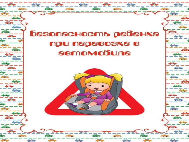 Презентация Консультация для родителей Безопасность ребёнка при перевозке в автомобиле.