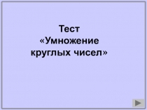 Презентация по математике на тему Умножение круглых чисел