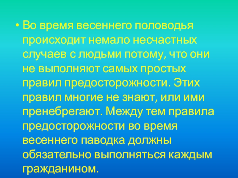 Во время весеннего половодья происходит немало несчастных случаев с людьми потому, что они не выполняют самых простых