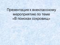 Презентация по английскому языку по теме В поисках сокровищ