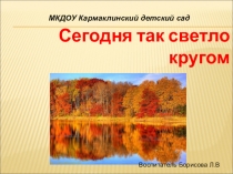 Презентация по развитию речи  Сегодня так светло кругом