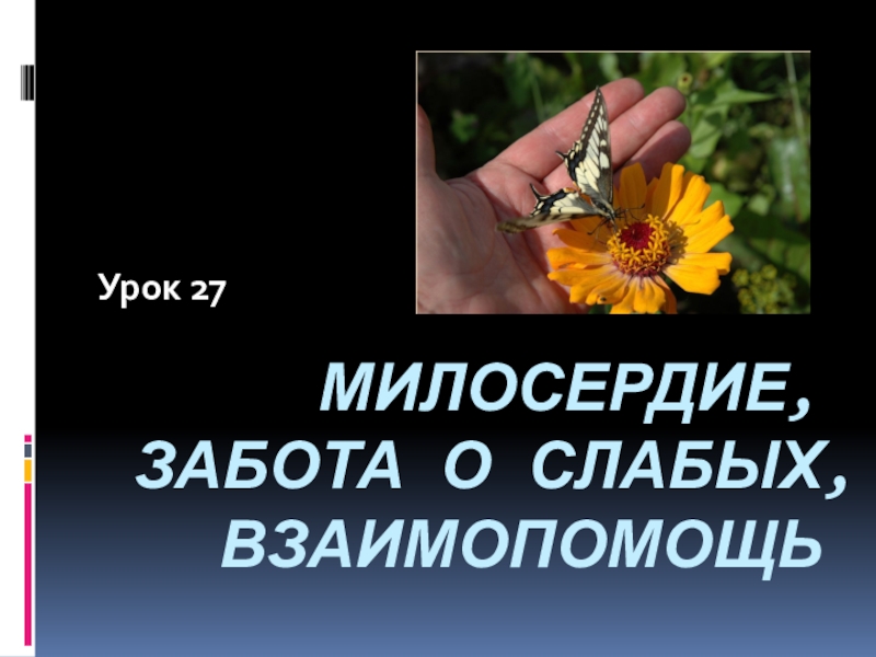 Орксэ милосердие забота о слабых взаимопомощь презентация