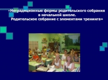 Родительское собрание с элементами тренинга.