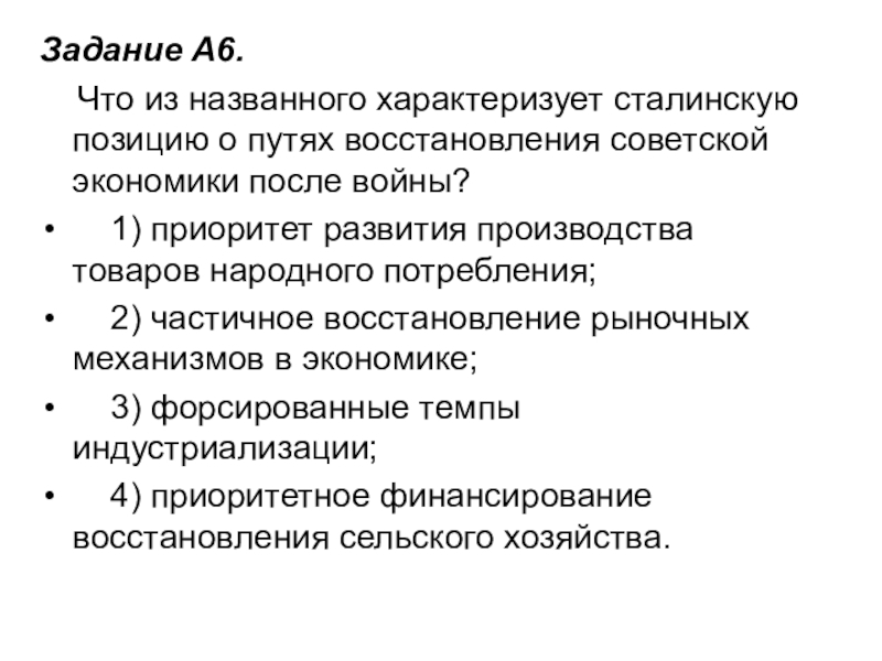 Путь восстановления. Сталинская позиции о путях восстановления экономики после войны. Позиция Сталина характеризовавшая пути восстановления. Пути восстановления экономики. Дискуссии о путях восстановления.