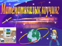Математикалык сыныптан тыс жумыс