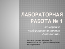 Лабораторная работа 10 класс  Коэффициент трения