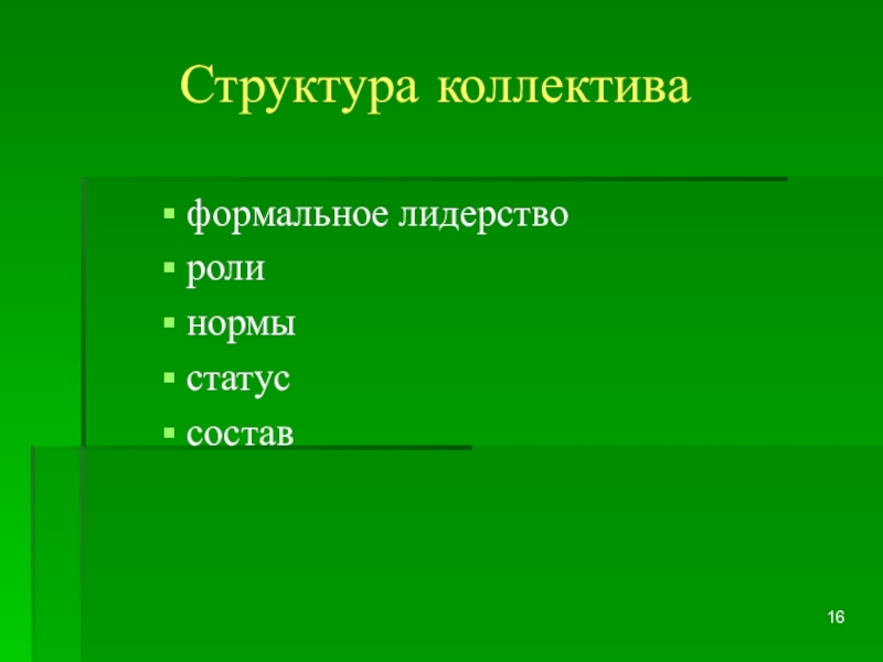 Состав статус. Формальная структура коллектива. Структура команды лидерство. Структура коллектива Усманский. Структура коллектива прикол.