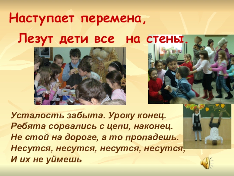 Окончание урока в 4 классе. Усталость забыта уроку конец ребята сорвались с цепи наконец. Усталость забыта уроку конец песня. Перемена перемена лезет 3 а на стену. Прощание детей в конце занятия.