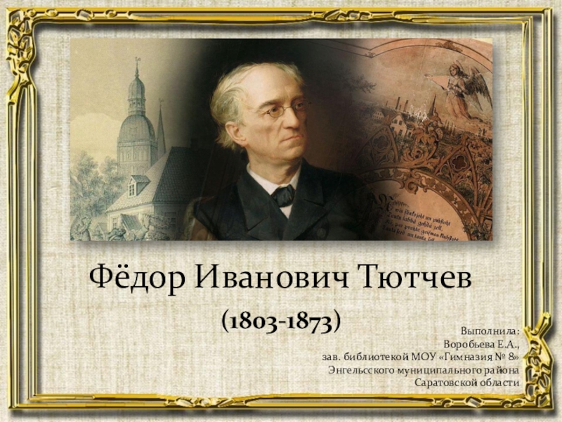 Реферат: Федор Иванович Тютчев (1803-1873)