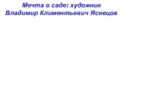 Презентация по теме Мечта о саде